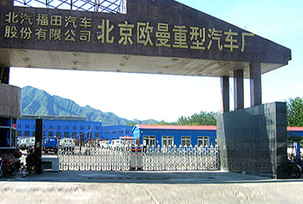 北京歐曼重型汽車廠