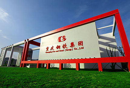 重慶鋼鐵集團公司