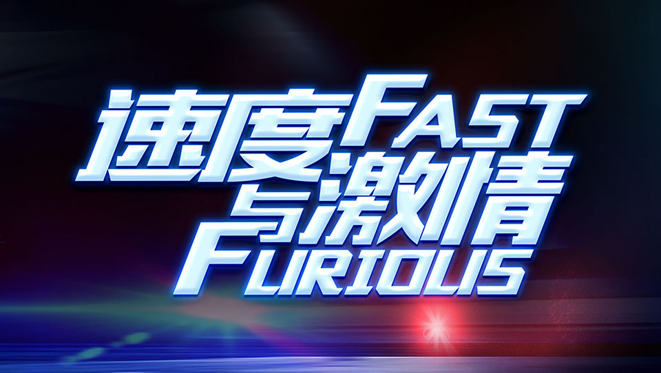 品質(zhì)與服務(wù)、速度與激情