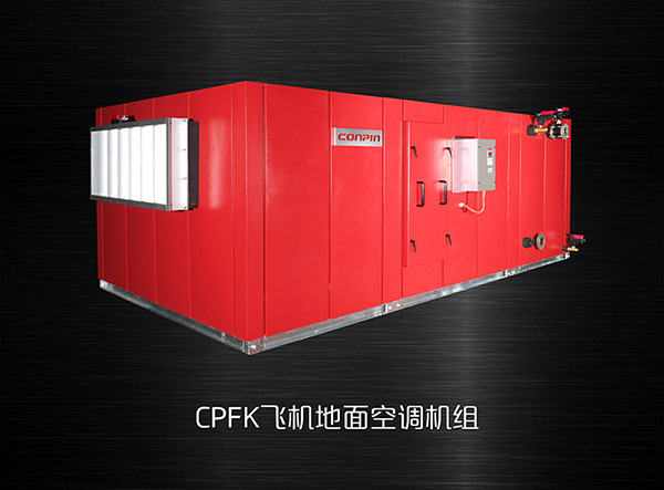 康平飛機(jī)地面高壓新風(fēng)空調(diào)機(jī)組