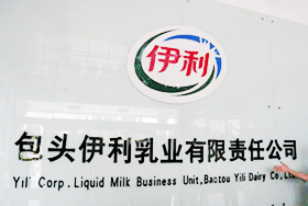 包頭伊利乳業(yè)有限責(zé)任公司